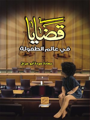 cover image of قضايا في عالم الطفولة